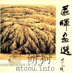 区晖画选 1989 PDF电子版封面 区晖绘