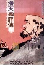 潘天寿评传 1986 PDF电子版封面 9620740572 潘公凯编著