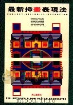 最新插画表现法 1993 PDF电子版封面 美工图书社编