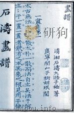 石涛画谱 1985 PDF电子版封面 9622315267 朱季海注释