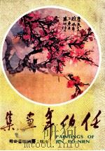 任伯年画集 1984 PDF电子版封面 何恭上编