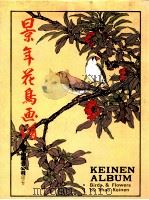 景年花鸟画谱 1985 PDF电子版封面 9700028959 今尾景年原著