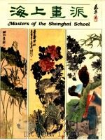 海上画派 1985 PDF电子版封面 何恭上主编