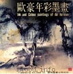 欧豪年彩墨画 1984 PDF电子版封面 欧豪年绘编