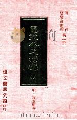 九朝谈纂 下 1977 PDF电子版封面 (明)不著纂人