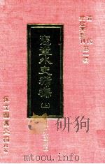 密章外史续编  上   1977  PDF电子版封面    （明）许重熙编 