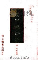眉公杂著 4 1977 PDF电子版封面 (明)陈继儒撰