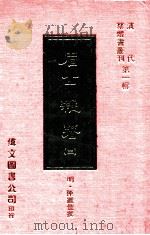 眉公杂著 3 1977 PDF电子版封面 (明)陈继儒撰