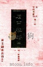 眉公杂著 2 1977 PDF电子版封面 (明)陈继儒撰