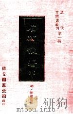 眉公杂著 1 1977 PDF电子版封面 (明)陈继儒撰