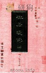 林居漫录 上 1977 PDF电子版封面 (明)伍袁萃撰