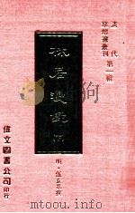 林居漫录 下 1977 PDF电子版封面 (明)伍袁萃撰