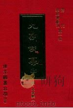 九朝谈纂 上 1977 PDF电子版封面 (明)不著纂人