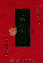 七录斋论略 下 1977 PDF电子版封面 (明)张溥撰