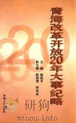 青海改革开放20年大事纪略 1999 PDF电子版封面 7225017314 杨效平主编;赵国清,李泽启副主编