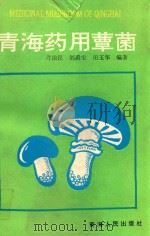 青海药用蕈菌 1994 PDF电子版封面 7225009060 刁治民等编著