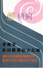 青海省农村能源综合区划 1987 PDF电子版封面 7225001775 青海省农村能源综合区划组编著;丁长生等执笔