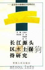 长江源头区水土保持研究 孟宗沟小流域综合治理试点 1995 PDF电子版封面 7225010492 王海宁主编;王海,熊连寿,俞丰副主编