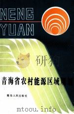 青海省农村能源区域规划 1989 PDF电子版封面 7225003429 青海省农村能源区域规划组