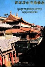 塔尔寺维修志 1996 PDF电子版封面 7218022200 杨贵明,景朝德编著