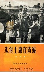 朱副主席在青海 1958 PDF电子版封面 乔迁著