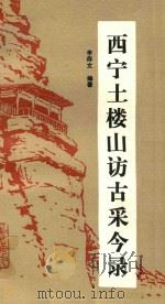 西宁土楼山访古采今录 1988 PDF电子版封面 7225002015 辛存文编著