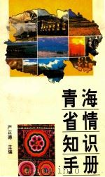 青海省情知识手册 1994 PDF电子版封面 722500882X 严正德主编