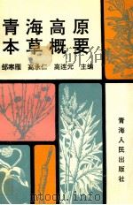 青海高原本草概要   1993  PDF电子版封面  7225007750  邹寒雁，高承仁，高连元主编 