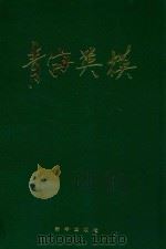 青海英模 1996 PDF电子版封面 7501133034 解占泰主编