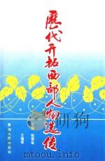 历代开拓西部人物选传 1995 PDF电子版封面 7225011960 张得祖,王瑞琴主编