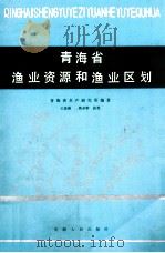 青海省渔业资源和渔业区划 1988 PDF电子版封面 7225001531 青海水产研究所编
