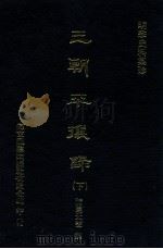 明季史料集珍  三朝平壤录  下   1976  PDF电子版封面    （明）诸葛元声撰 