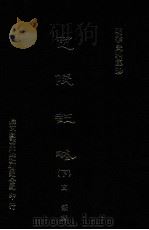 定陵注略  下（1976.09 PDF版）