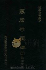 明季史料集珍 万历野获编 3 1976 PDF电子版封面 (明)文元发撰