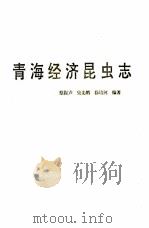青海经济昆虫志 1994 PDF电子版封面 7225009494 蔡振声,史先鹏,徐培河编著