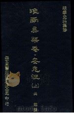 安危注 上 1976 PDF电子版封面 (明)吴甡撰