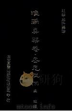 安危注 下 1976 PDF电子版封面 (明)吴甡撰