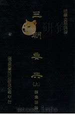明季史料集珍 三朝要典 上 1976 PDF电子版封面 (明)顾秉谦撰