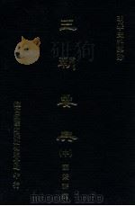 明季史料集珍 三朝要典 中 1976 PDF电子版封面 (明)顾秉谦撰