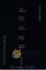明季史料集珍  三朝平壤录  上   1976  PDF电子版封面    （明）诸葛元声撰 