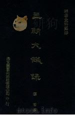 明季史料集珍 三朝大议录 1976 PDF电子版封面 (明)顾芩撰