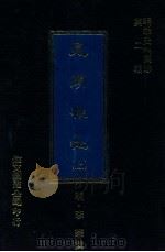 见闻杂记 上 1976 PDF电子版封面 (明)顾芩撰