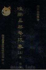 明季史料集珍 疏集 上 1976 PDF电子版封面 (明)吴甡撰