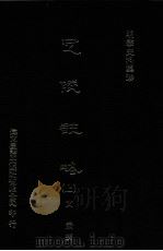 定陵注略 上 1976.09 PDF电子版封面 (明)文秉撰