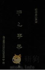 明季史料集珍 甲乙事案 1976 PDF电子版封面 (明)文秉撰