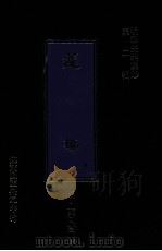 明季史料集珍 蘧编 1976 PDF电子版封面 (明)叶向高撰