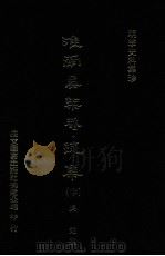 明季史料集珍 疏集 中 1976 PDF电子版封面 (明)吴甡撰