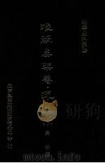 明季史料集珍  疏集  下（1976 PDF版）
