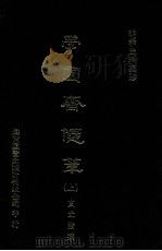 明季史料集珍  学圃斋随笔  上（1976 PDF版）