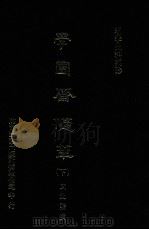 明季史料集珍  学圃斋随笔  下（1976 PDF版）
